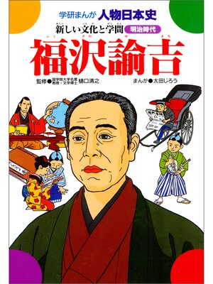 cover image of 福沢諭吉 新しい文化と学問